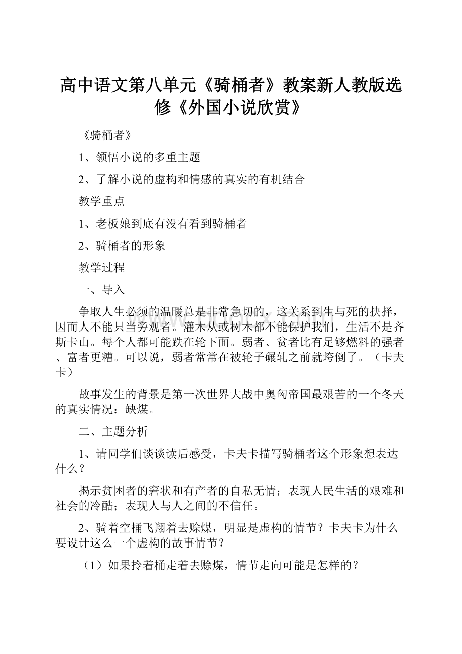 高中语文第八单元《骑桶者》教案新人教版选修《外国小说欣赏》.docx_第1页