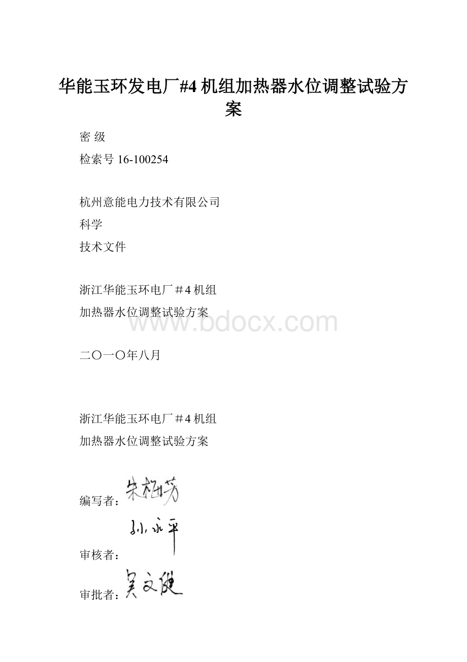 华能玉环发电厂#4机组加热器水位调整试验方案.docx_第1页