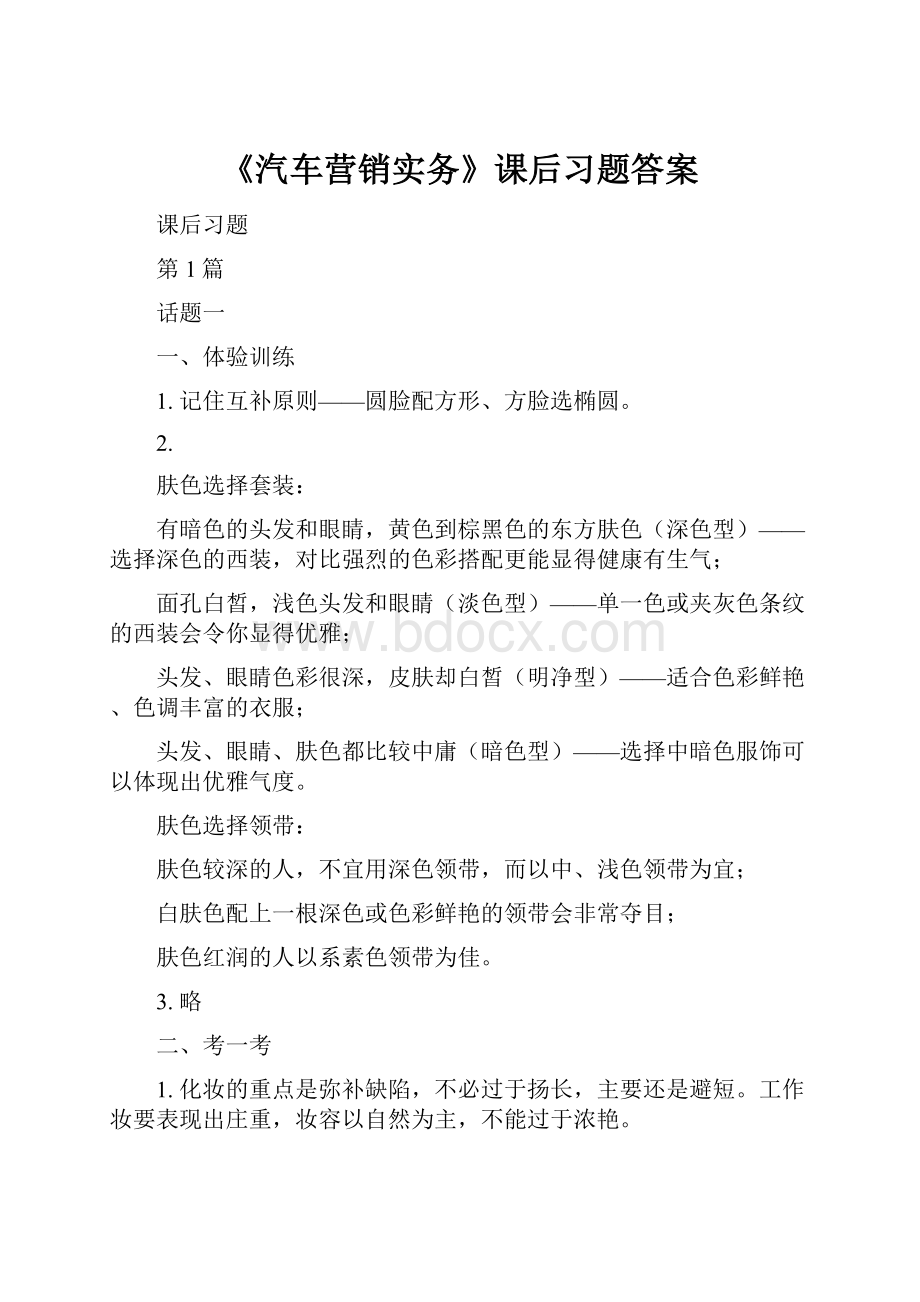 《汽车营销实务》课后习题答案Word文档格式.docx