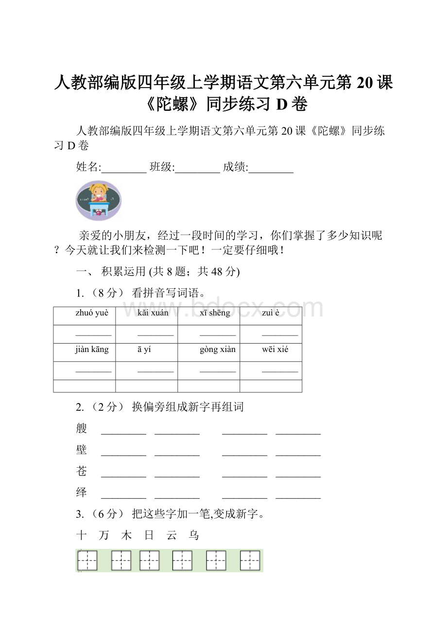 人教部编版四年级上学期语文第六单元第20课《陀螺》同步练习D卷.docx