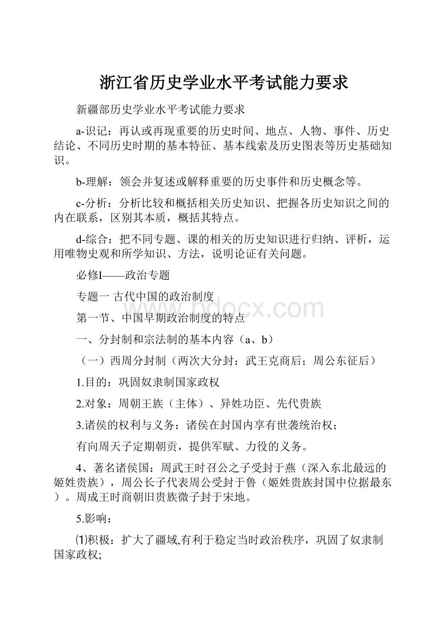 浙江省历史学业水平考试能力要求.docx_第1页