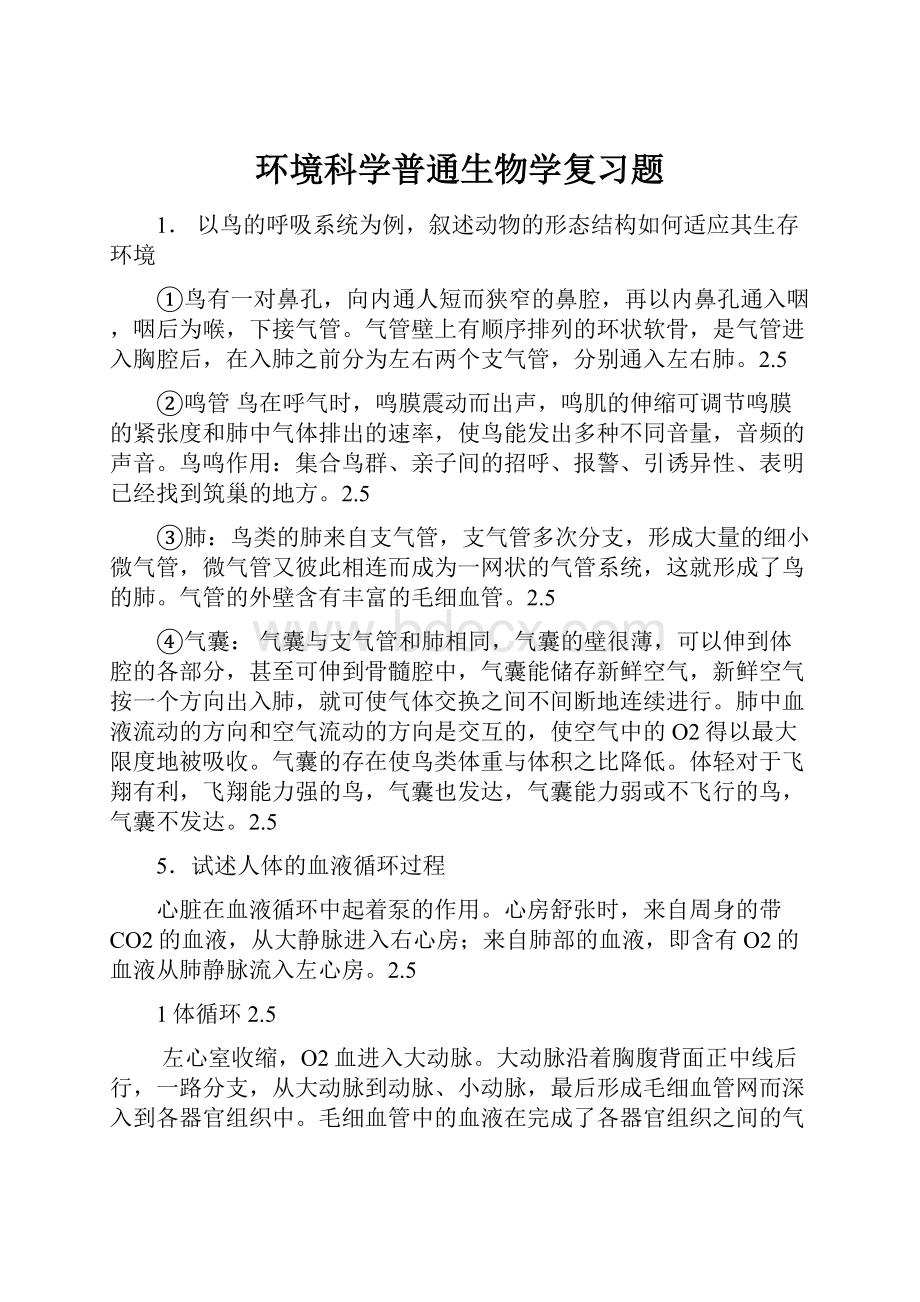 环境科学普通生物学复习题.docx_第1页