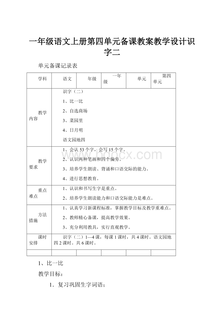 一年级语文上册第四单元备课教案教学设计识字二.docx