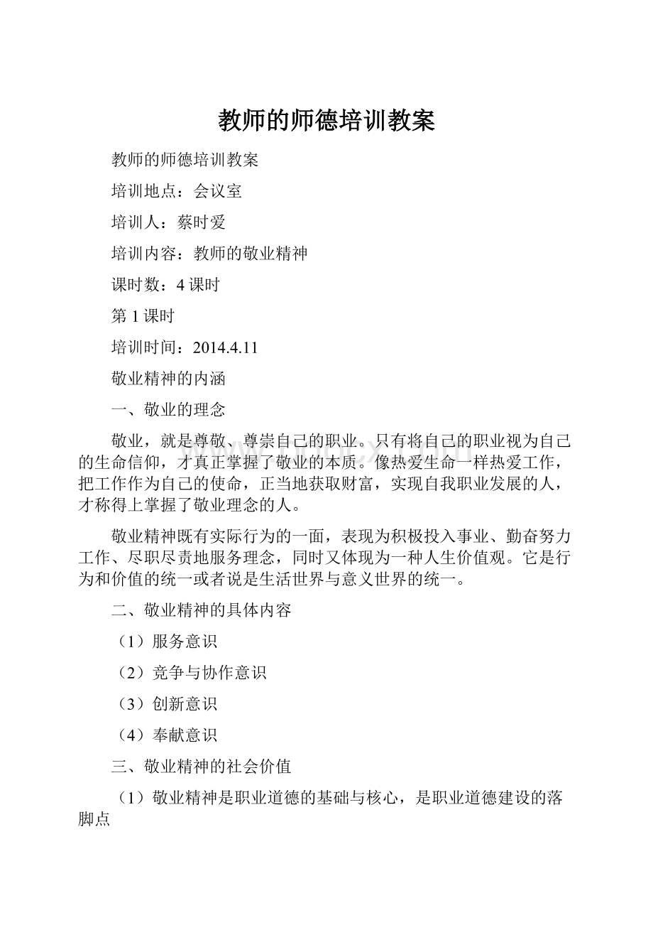 教师的师德培训教案.docx_第1页