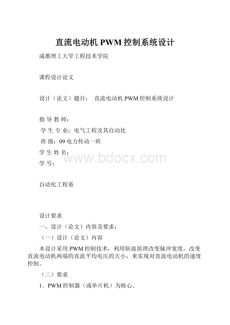 直流电动机PWM控制系统设计.docx_第1页