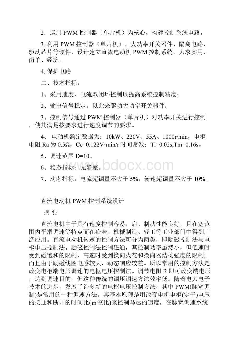 直流电动机PWM控制系统设计.docx_第2页