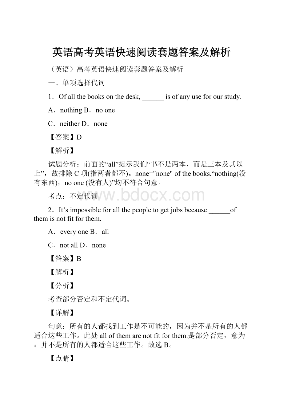 英语高考英语快速阅读套题答案及解析Word格式文档下载.docx