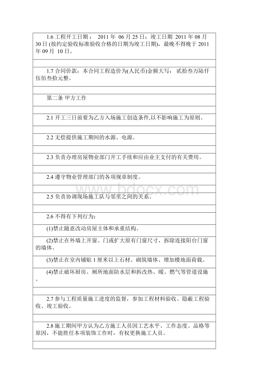 装饰装修工程施工合同协议条款.docx_第2页