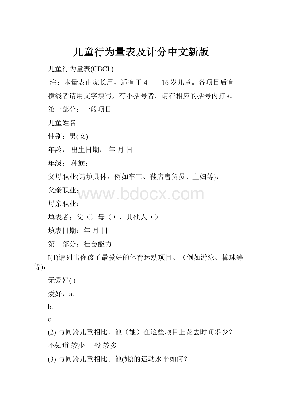 儿童行为量表及计分中文新版.docx_第1页