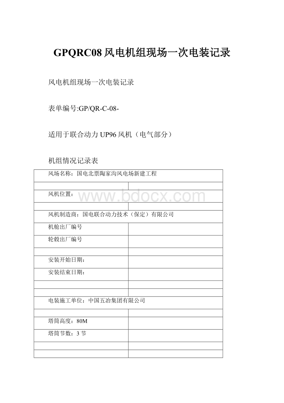 GPQRC08风电机组现场一次电装记录.docx