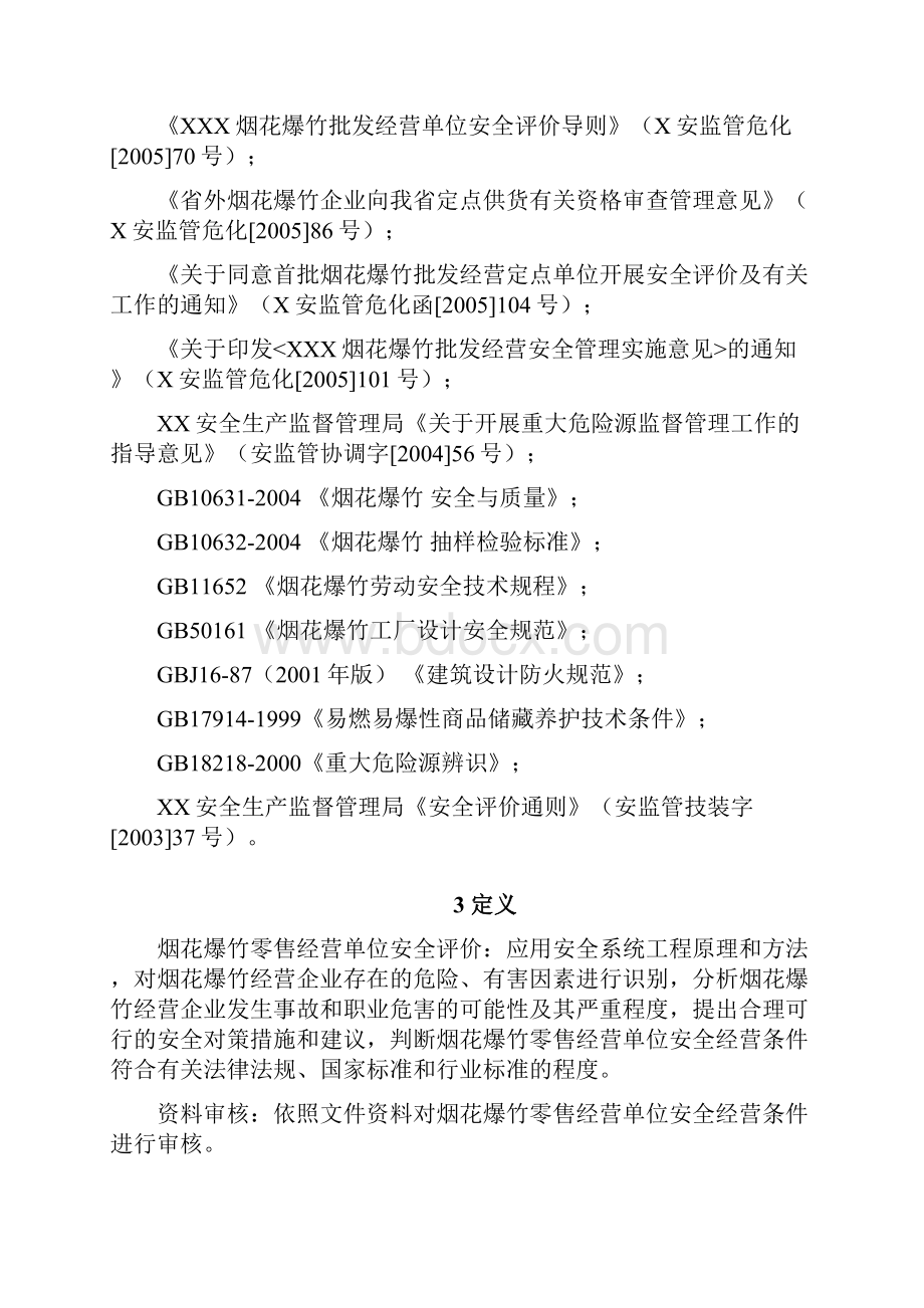 烟花爆竹零售经营单位安全评价导则Word下载.docx_第2页