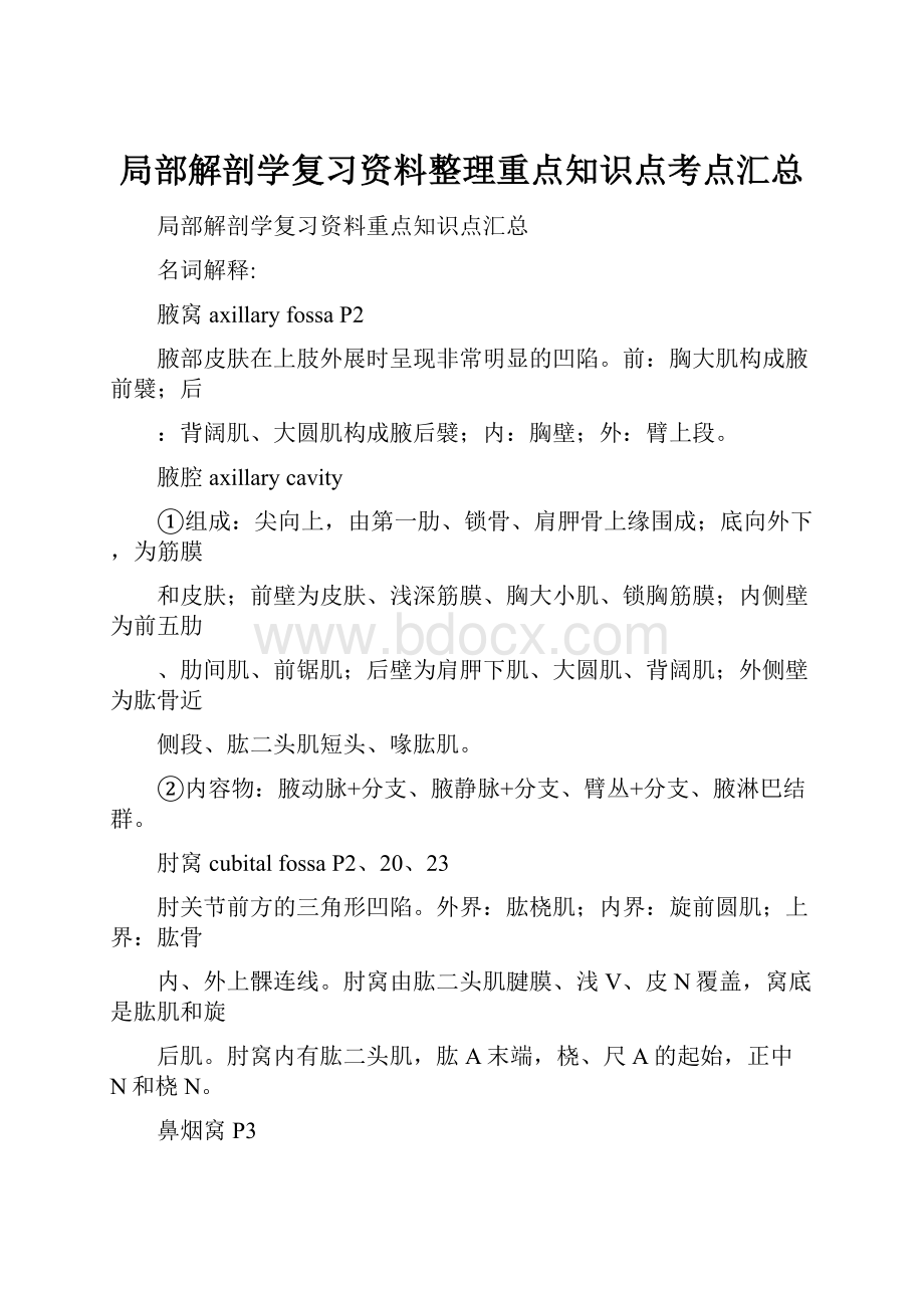 局部解剖学复习资料整理重点知识点考点汇总.docx