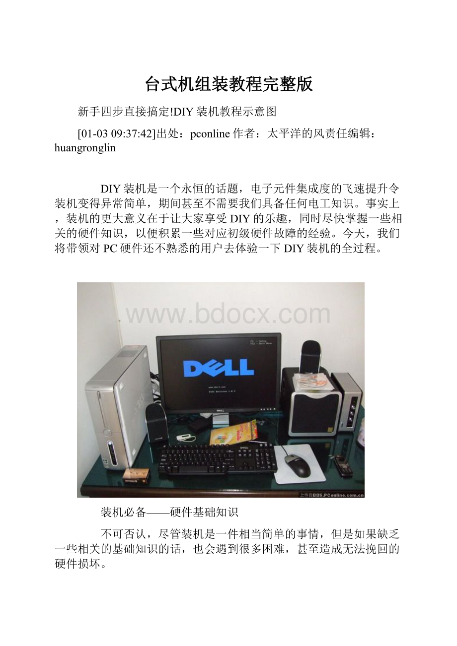 台式机组装教程完整版Word格式文档下载.docx