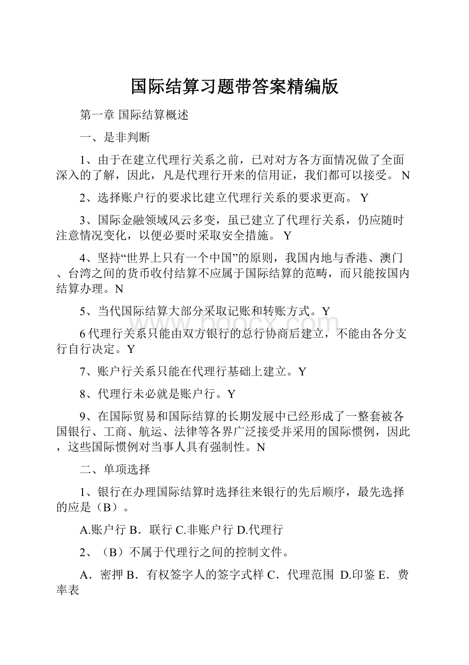 国际结算习题带答案精编版Word文件下载.docx