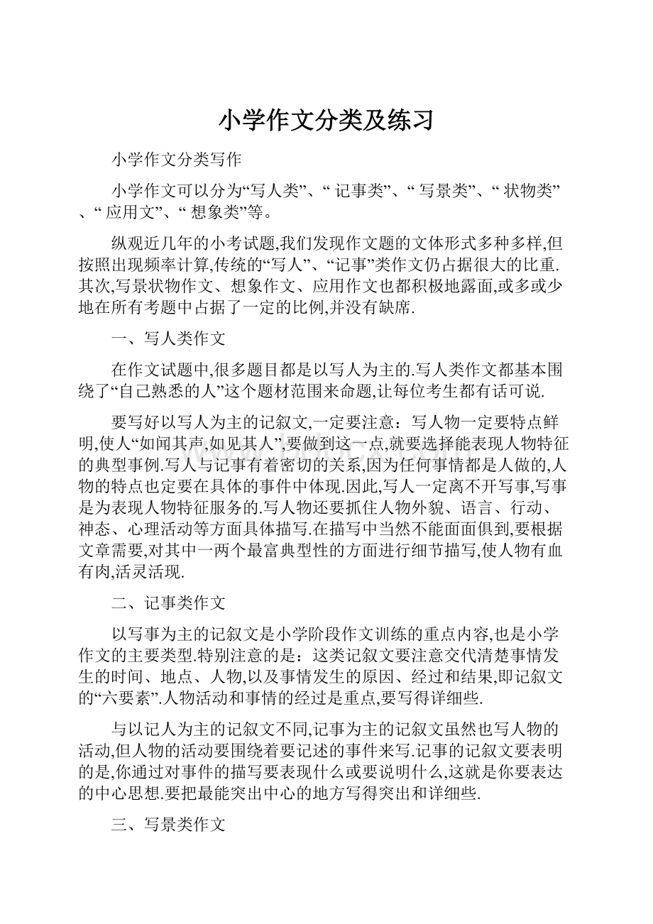 小学作文分类及练习Word文档下载推荐.docx_第1页