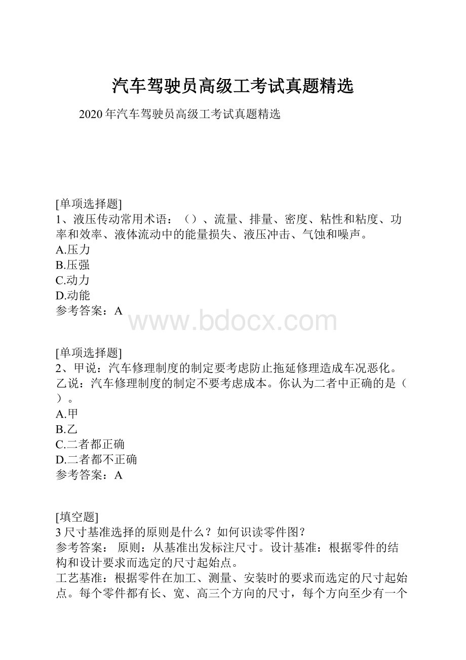 汽车驾驶员高级工考试真题精选.docx_第1页