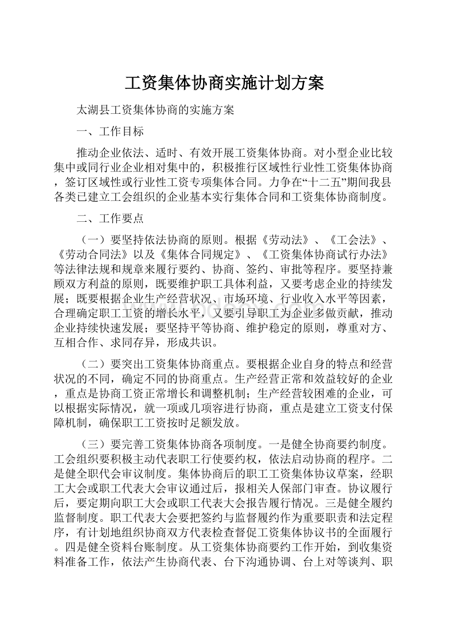 工资集体协商实施计划方案.docx_第1页