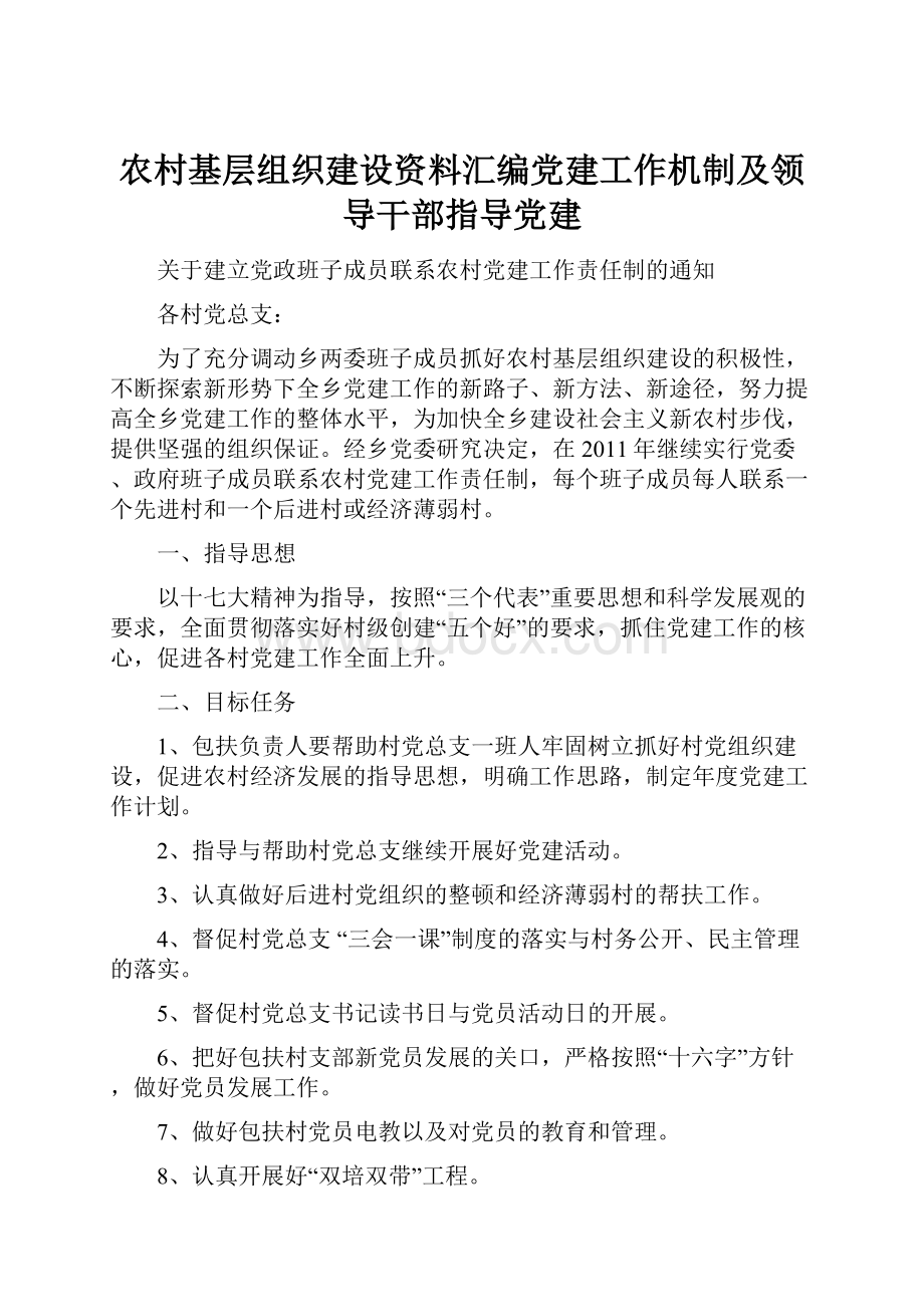 农村基层组织建设资料汇编党建工作机制及领导干部指导党建.docx_第1页