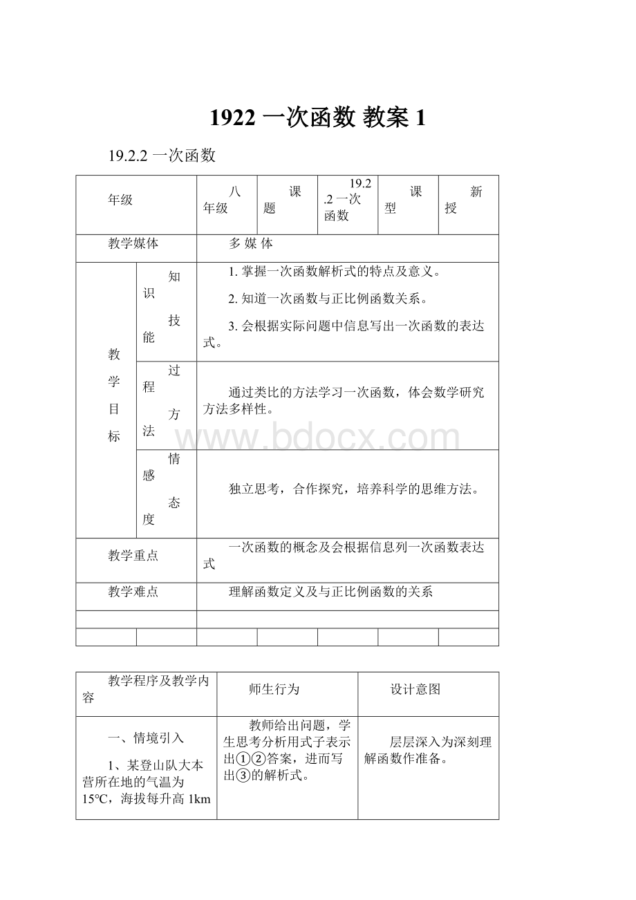 1922 一次函数教案1Word文档格式.docx_第1页