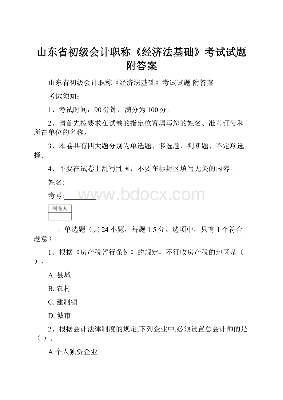 山东省初级会计职称《经济法基础》考试试题 附答案.docx