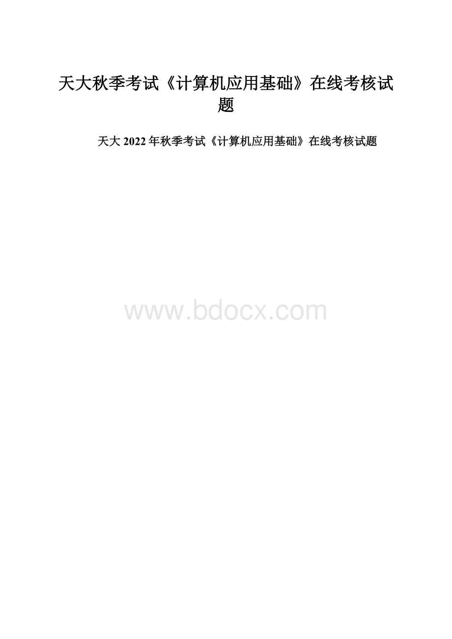 天大秋季考试《计算机应用基础》在线考核试题.docx_第1页