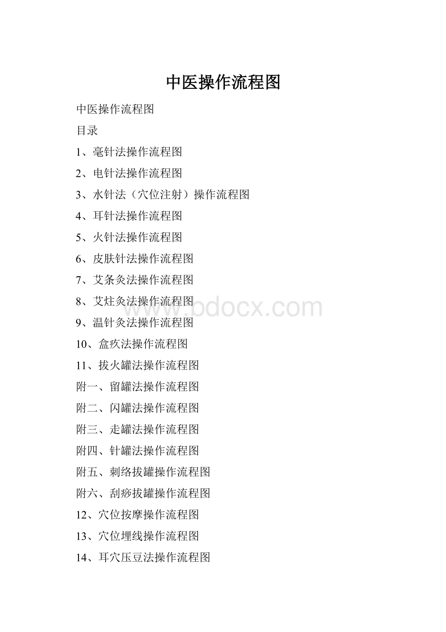 中医操作流程图Word文档下载推荐.docx