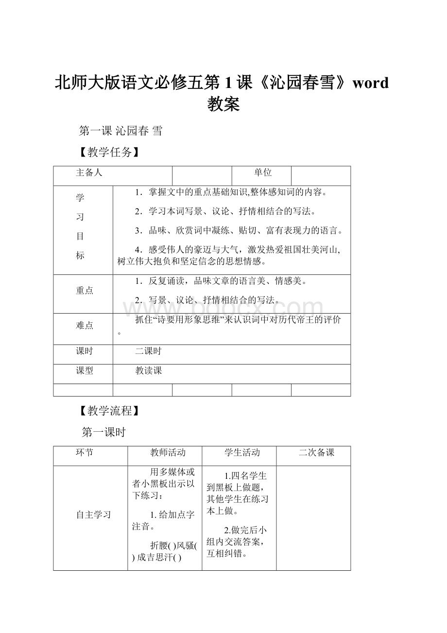 北师大版语文必修五第1课《沁园春雪》word教案Word文件下载.docx_第1页