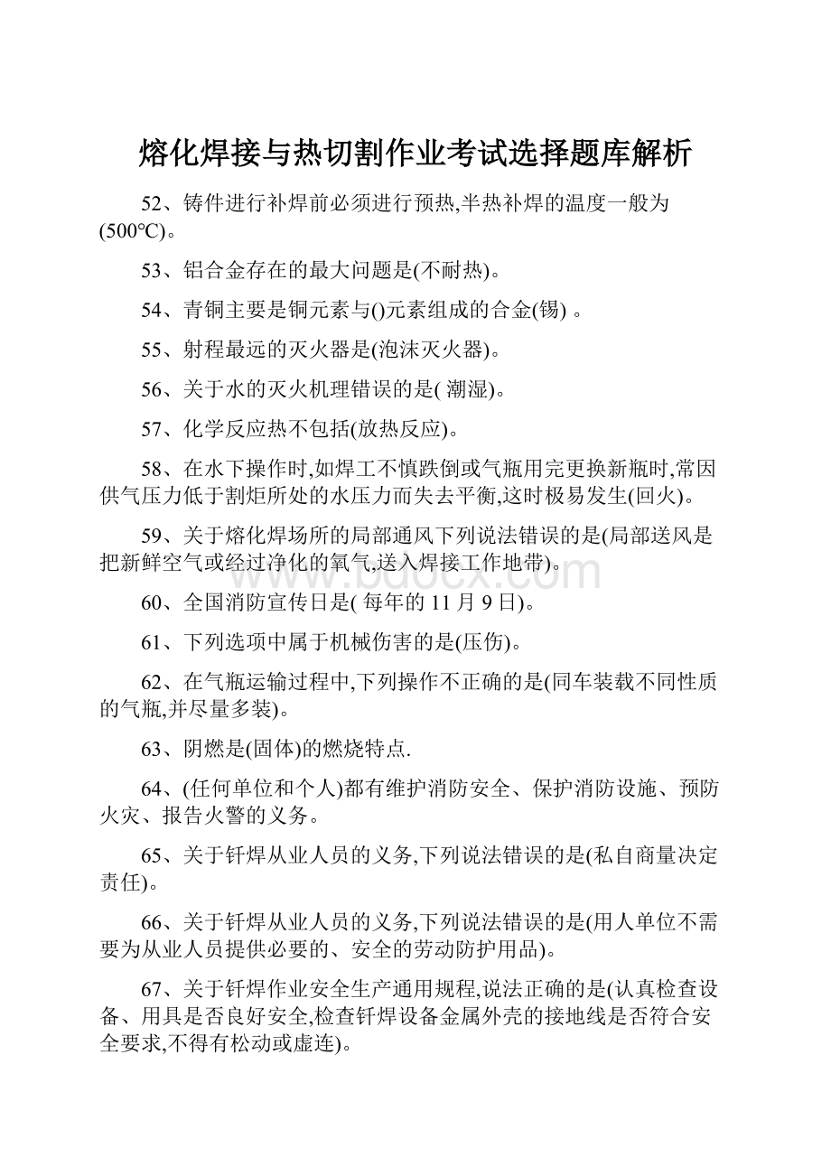 熔化焊接与热切割作业考试选择题库解析.docx_第1页