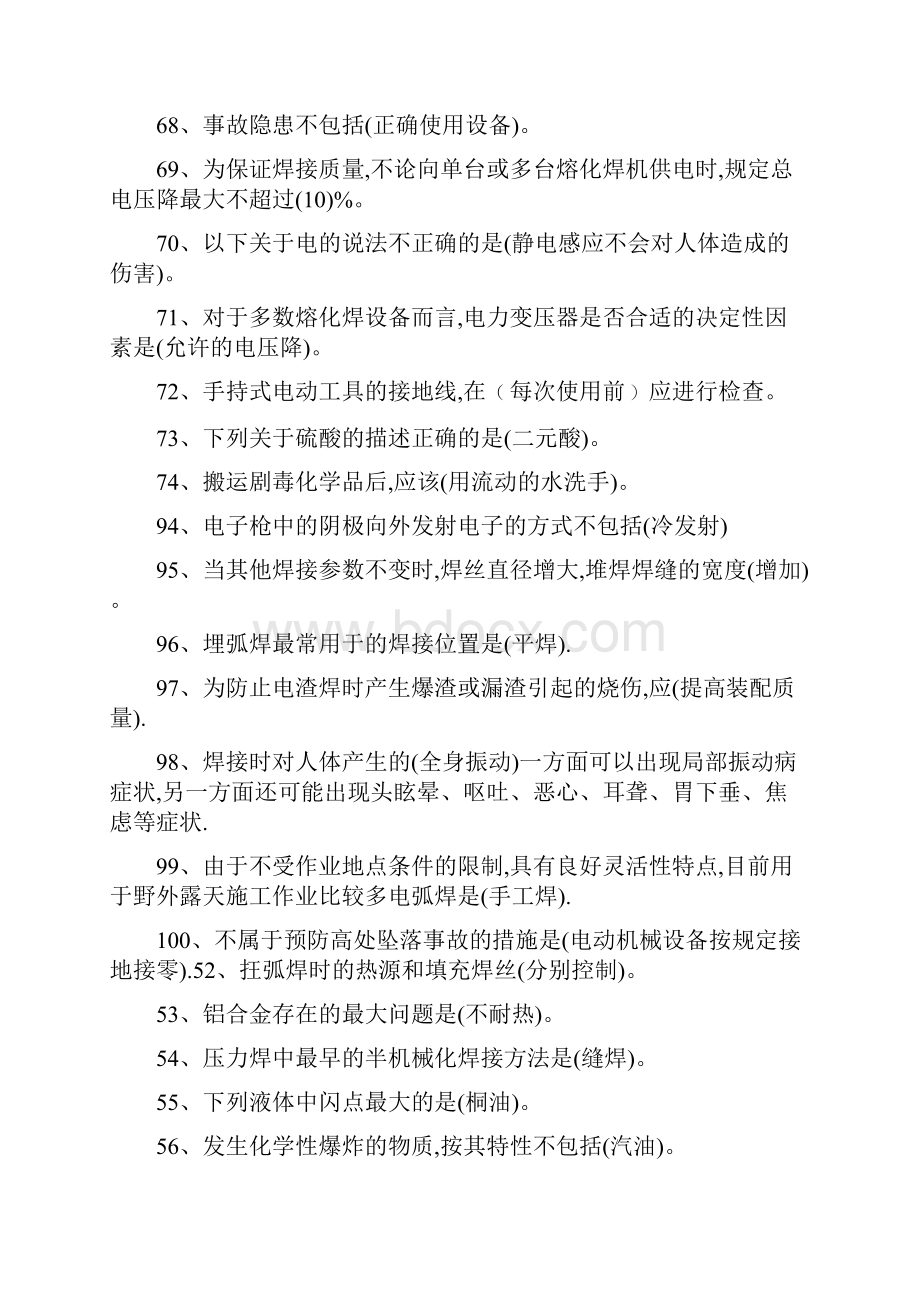 熔化焊接与热切割作业考试选择题库解析.docx_第2页