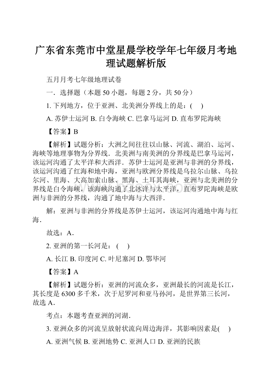 广东省东莞市中堂星晨学校学年七年级月考地理试题解析版Word格式文档下载.docx_第1页