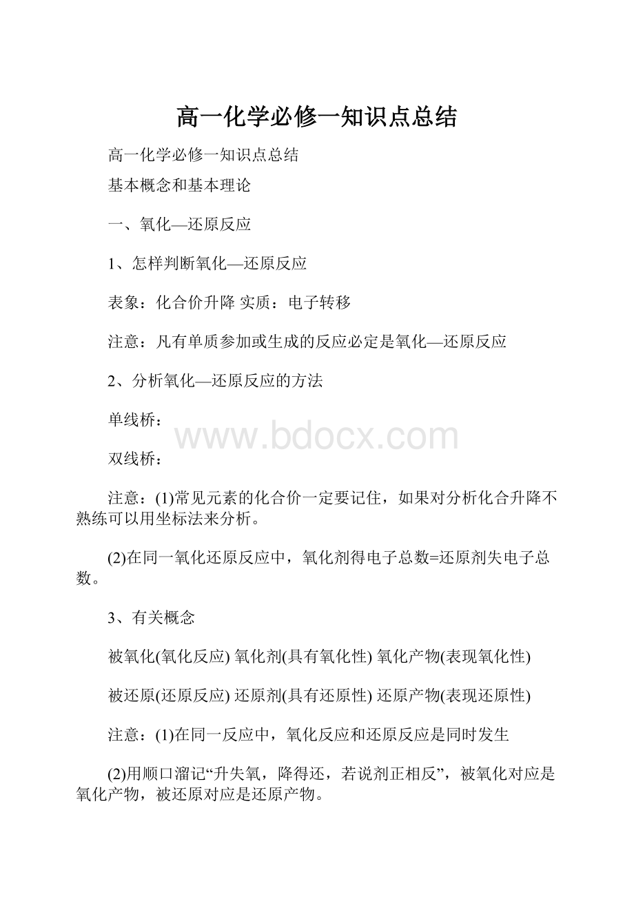 高一化学必修一知识点总结.docx