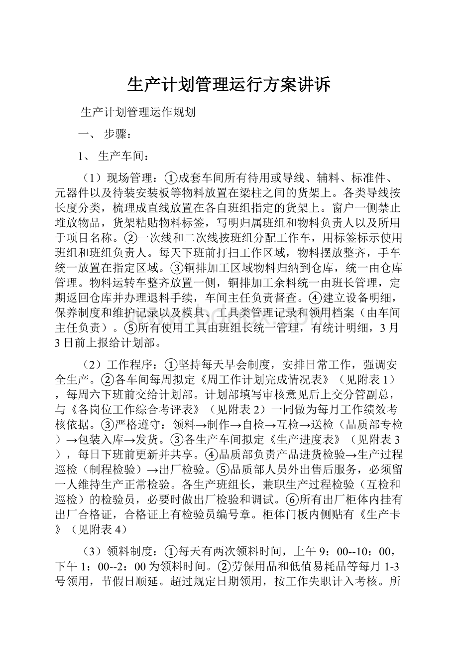 生产计划管理运行方案讲诉Word下载.docx_第1页