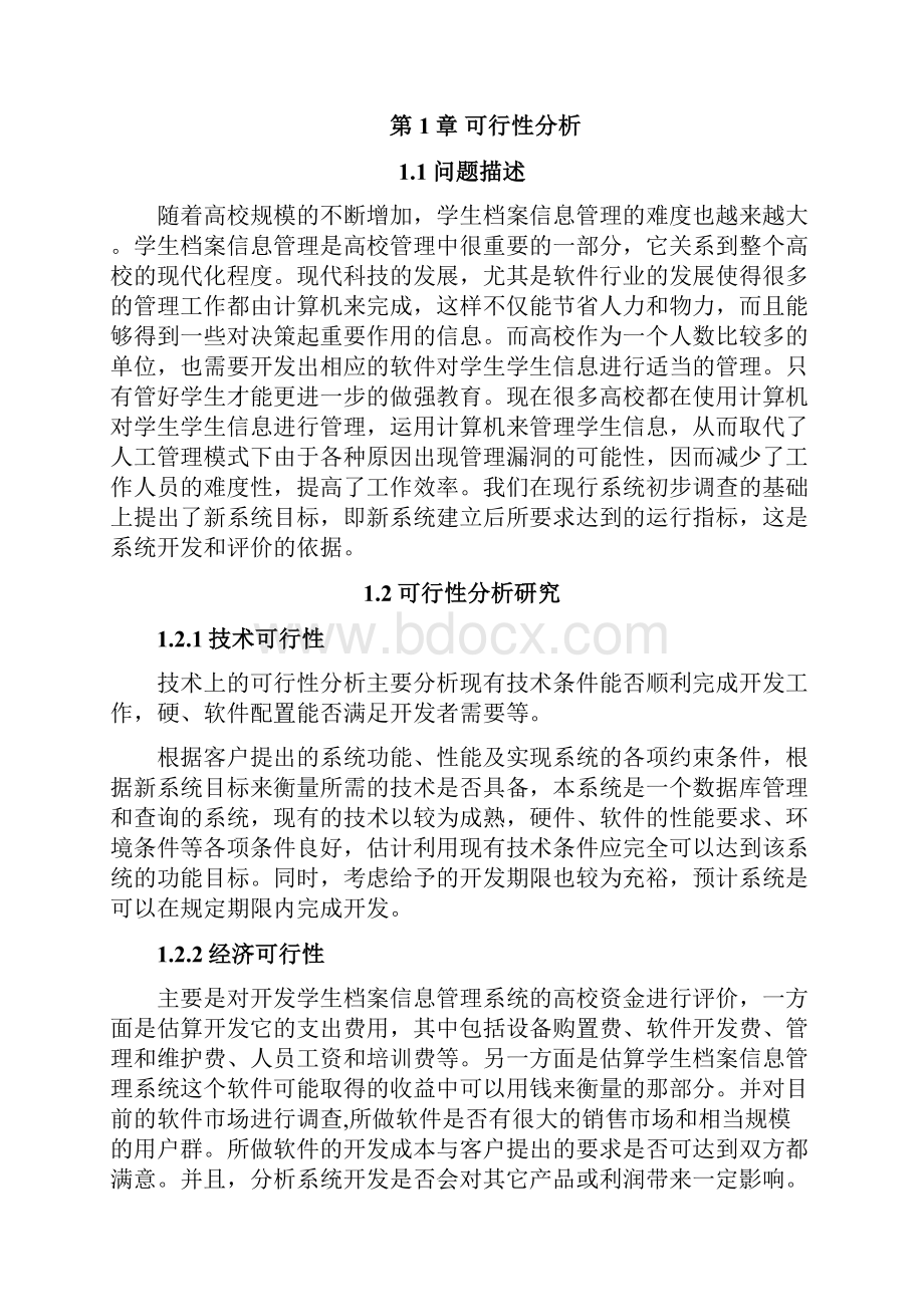 软件项目开发课程设计学生档案信息管理系统说明书.docx_第3页