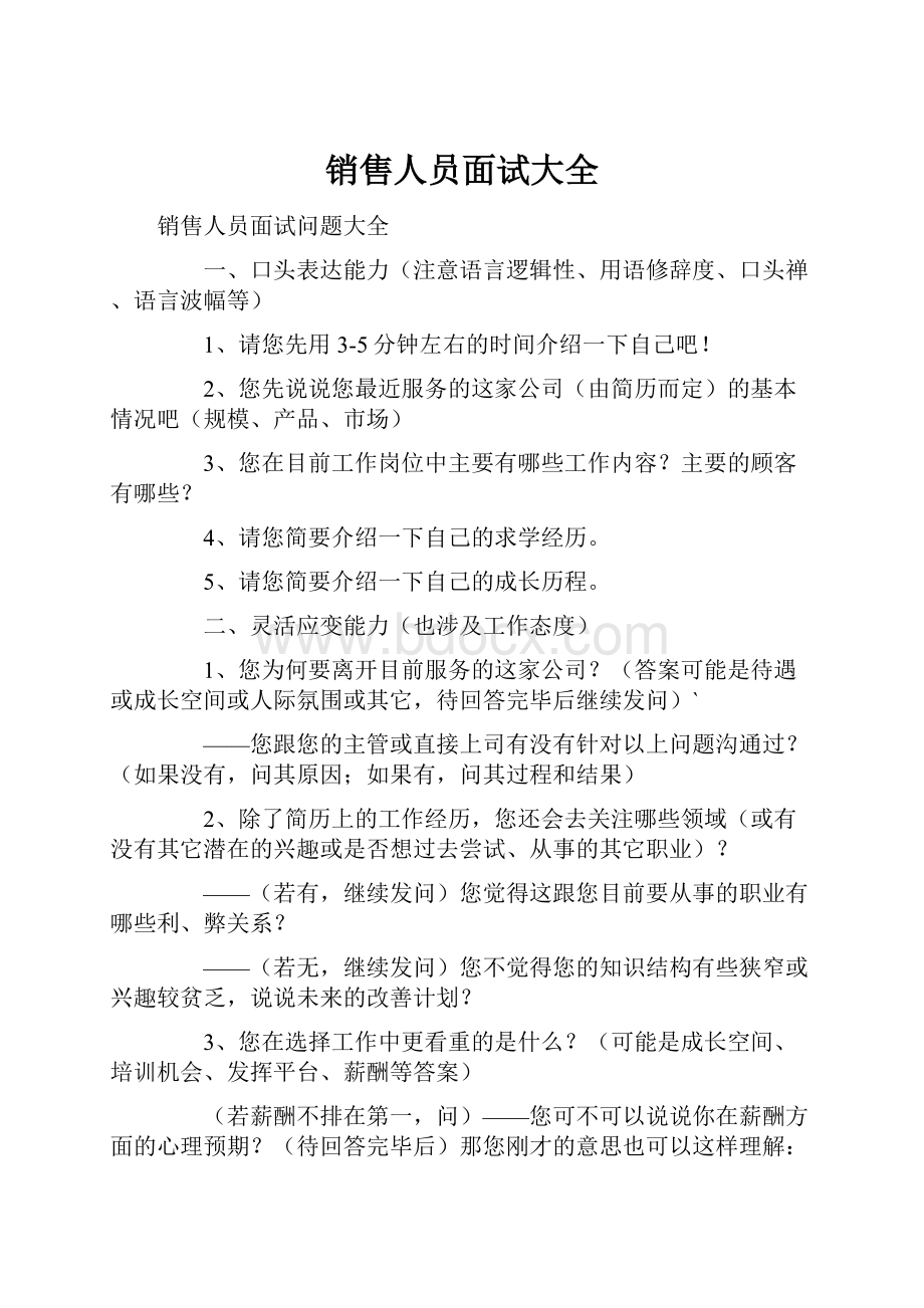 销售人员面试大全.docx_第1页