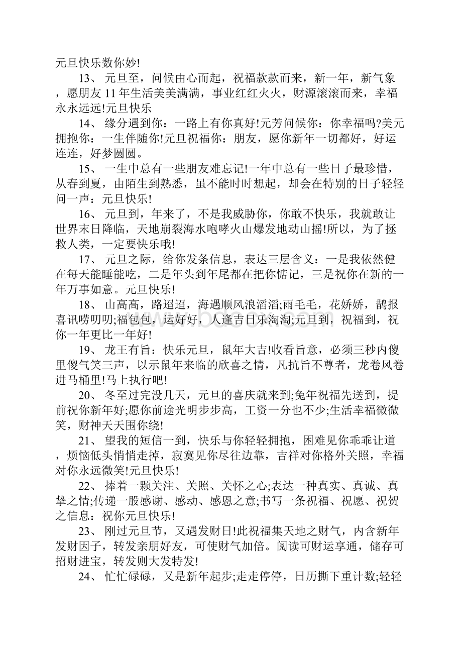 元旦第一天到来的朋友圈说说心情祝福语大全Word文档下载推荐.docx_第2页