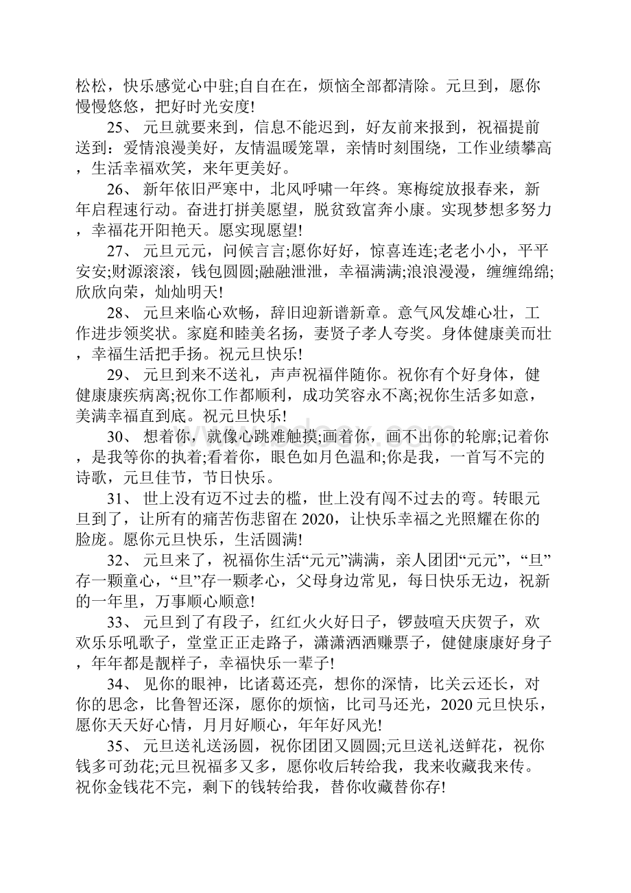 元旦第一天到来的朋友圈说说心情祝福语大全Word文档下载推荐.docx_第3页