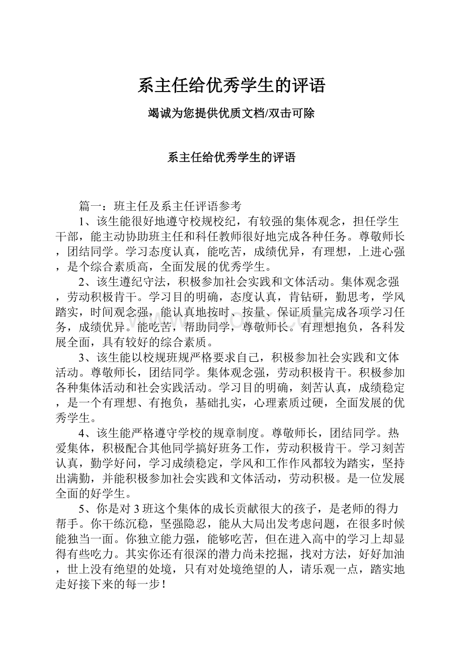 系主任给优秀学生的评语.docx_第1页