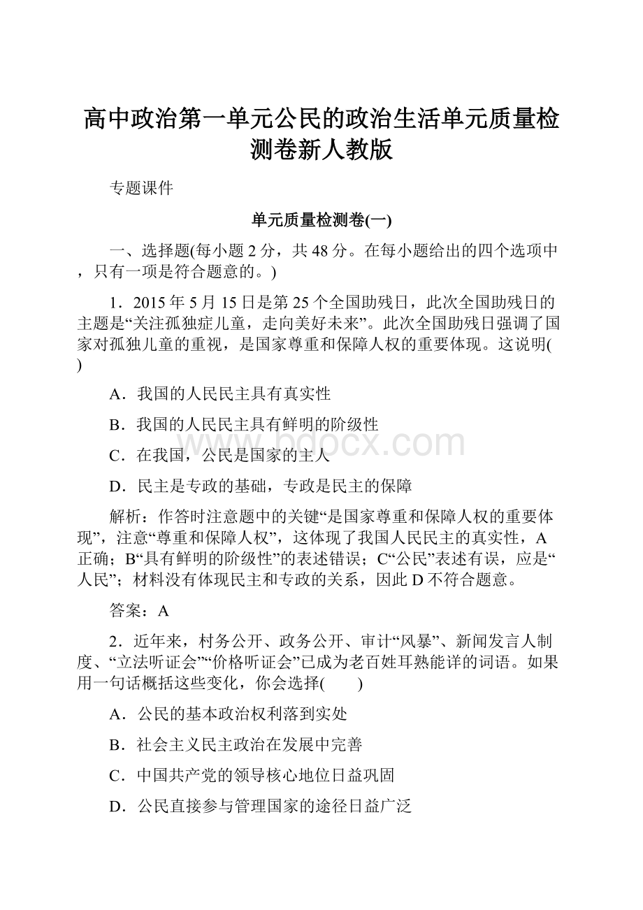 高中政治第一单元公民的政治生活单元质量检测卷新人教版.docx_第1页