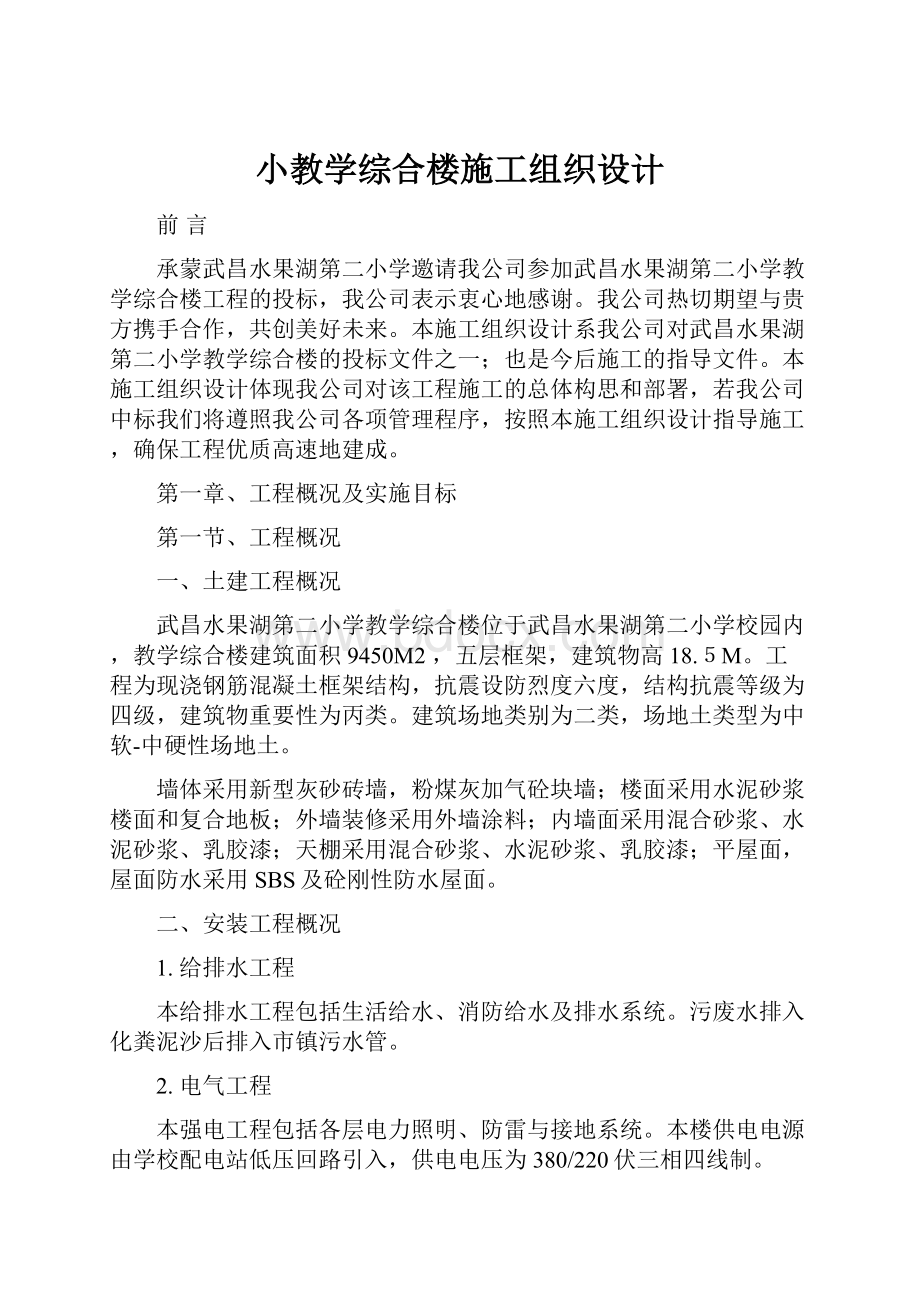 小教学综合楼施工组织设计Word格式.docx_第1页