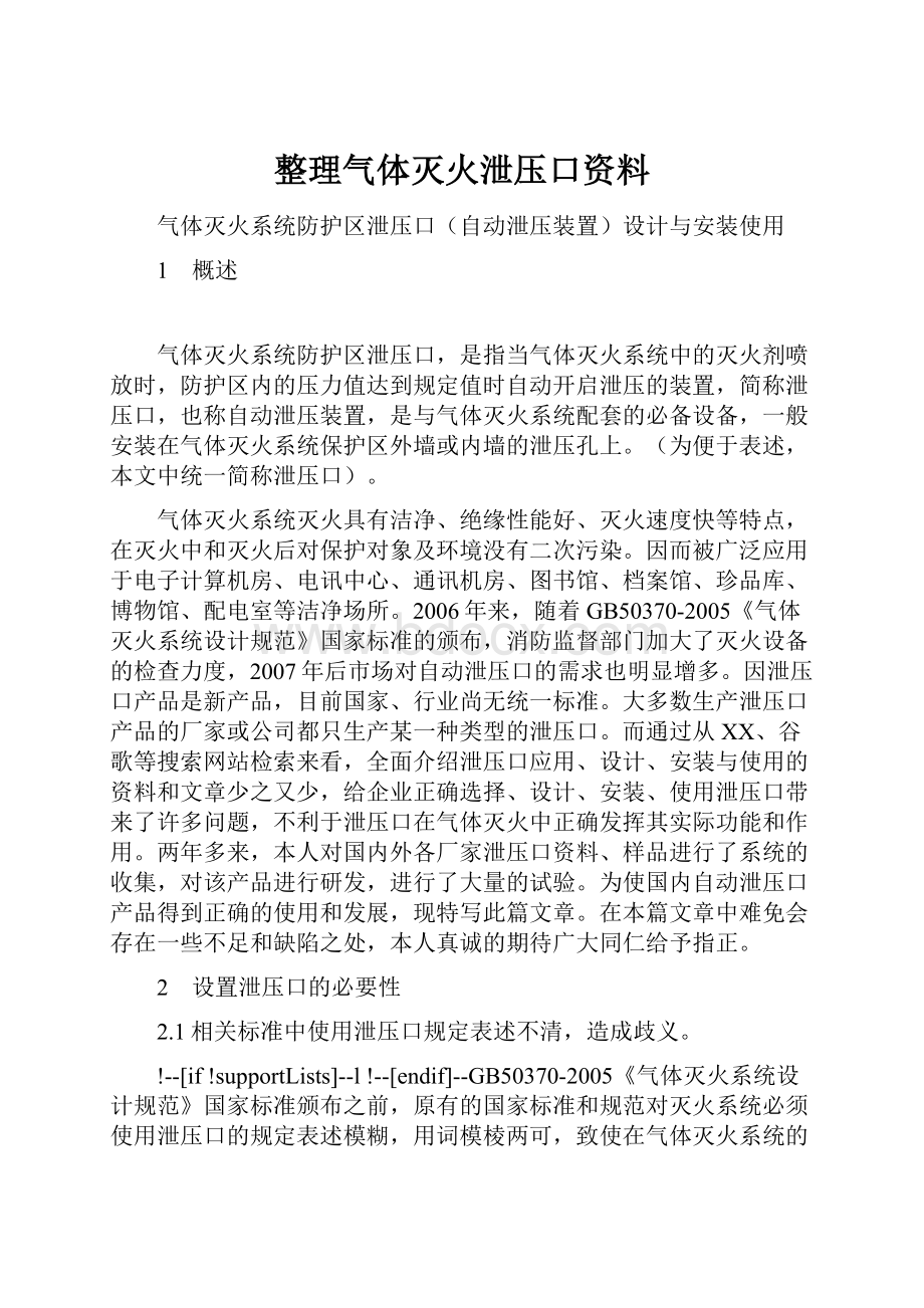 整理气体灭火泄压口资料Word格式文档下载.docx_第1页