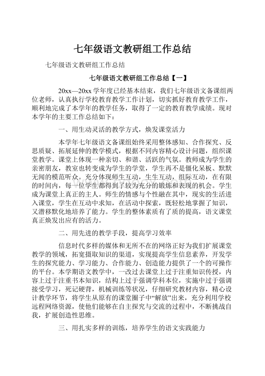 七年级语文教研组工作总结Word文档下载推荐.docx_第1页