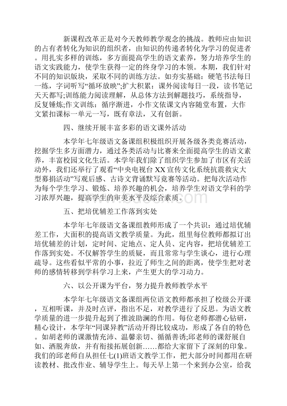 七年级语文教研组工作总结Word文档下载推荐.docx_第2页