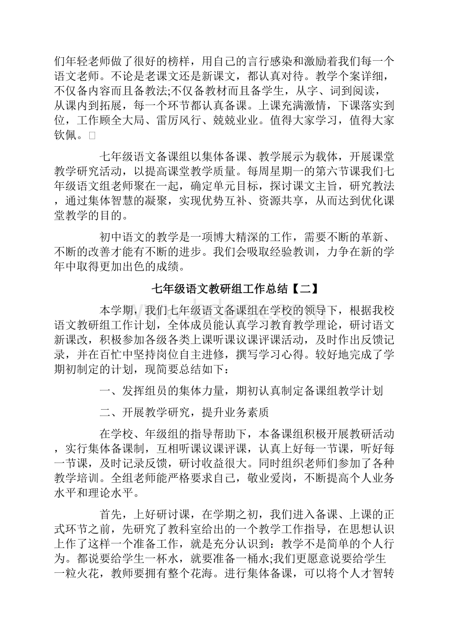 七年级语文教研组工作总结Word文档下载推荐.docx_第3页