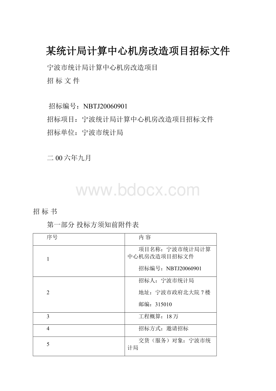 某统计局计算中心机房改造项目招标文件文档格式.docx