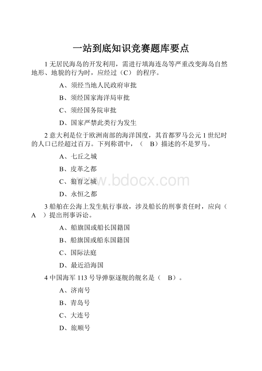 一站到底知识竞赛题库要点.docx