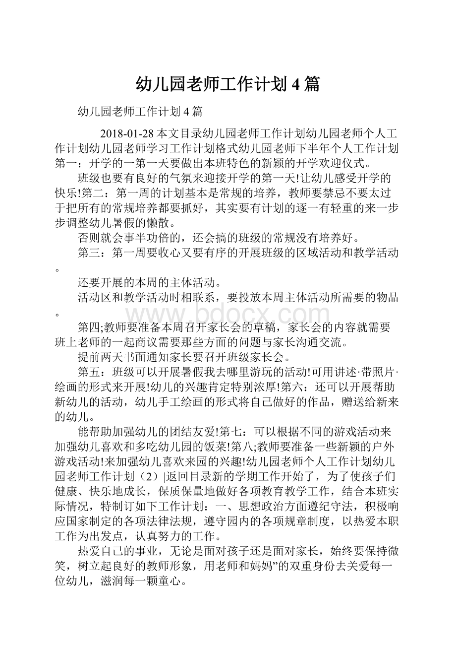 幼儿园老师工作计划4篇Word文档下载推荐.docx