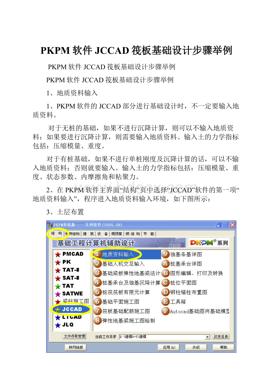 PKPM软件JCCAD筏板基础设计步骤举例Word格式文档下载.docx_第1页