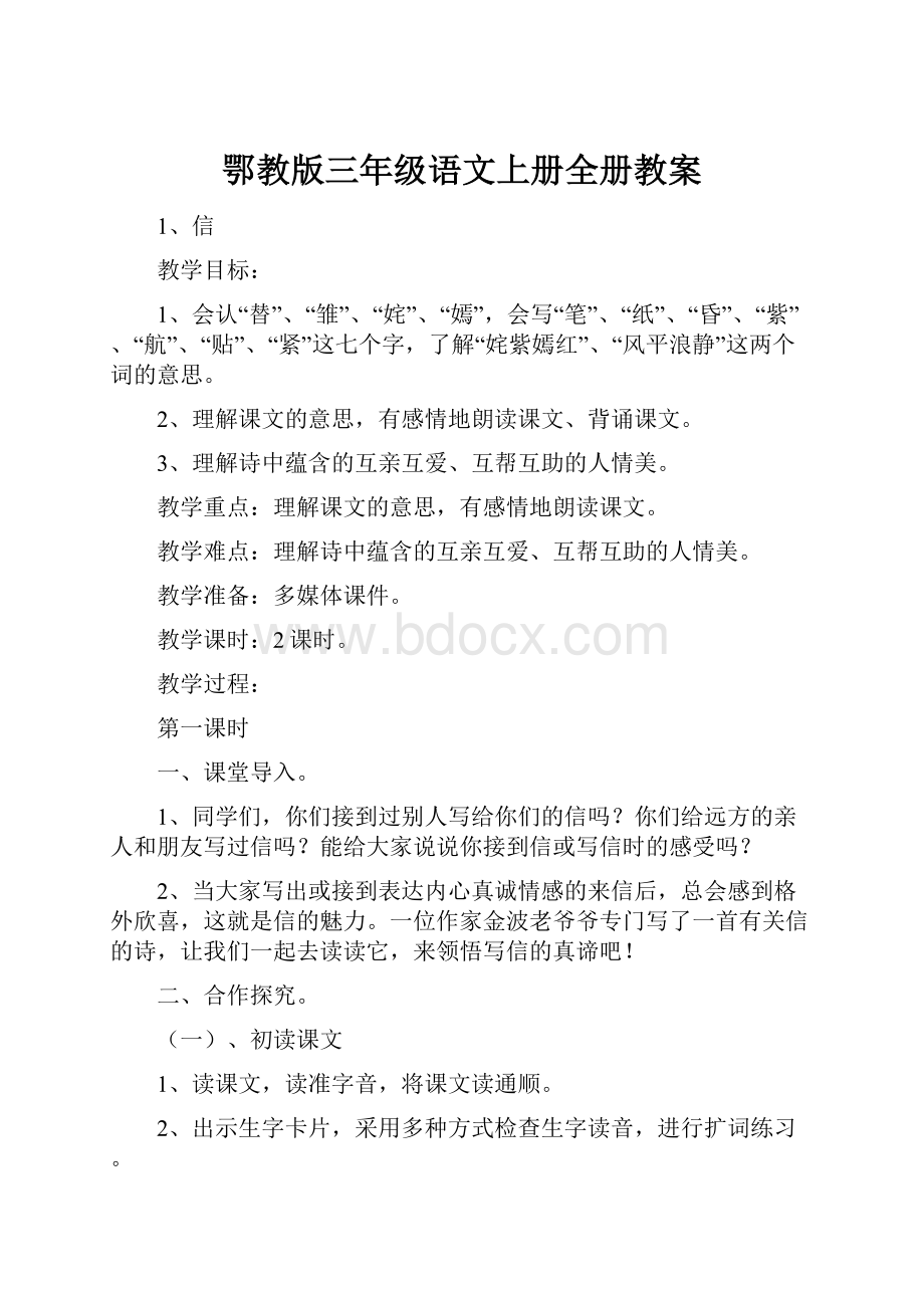 鄂教版三年级语文上册全册教案.docx