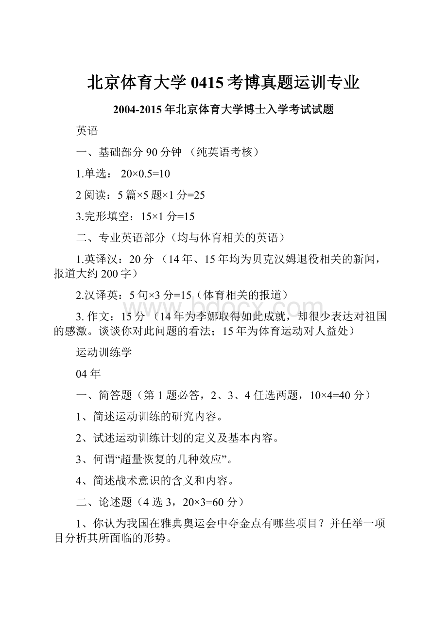 北京体育大学0415考博真题运训专业Word文件下载.docx_第1页