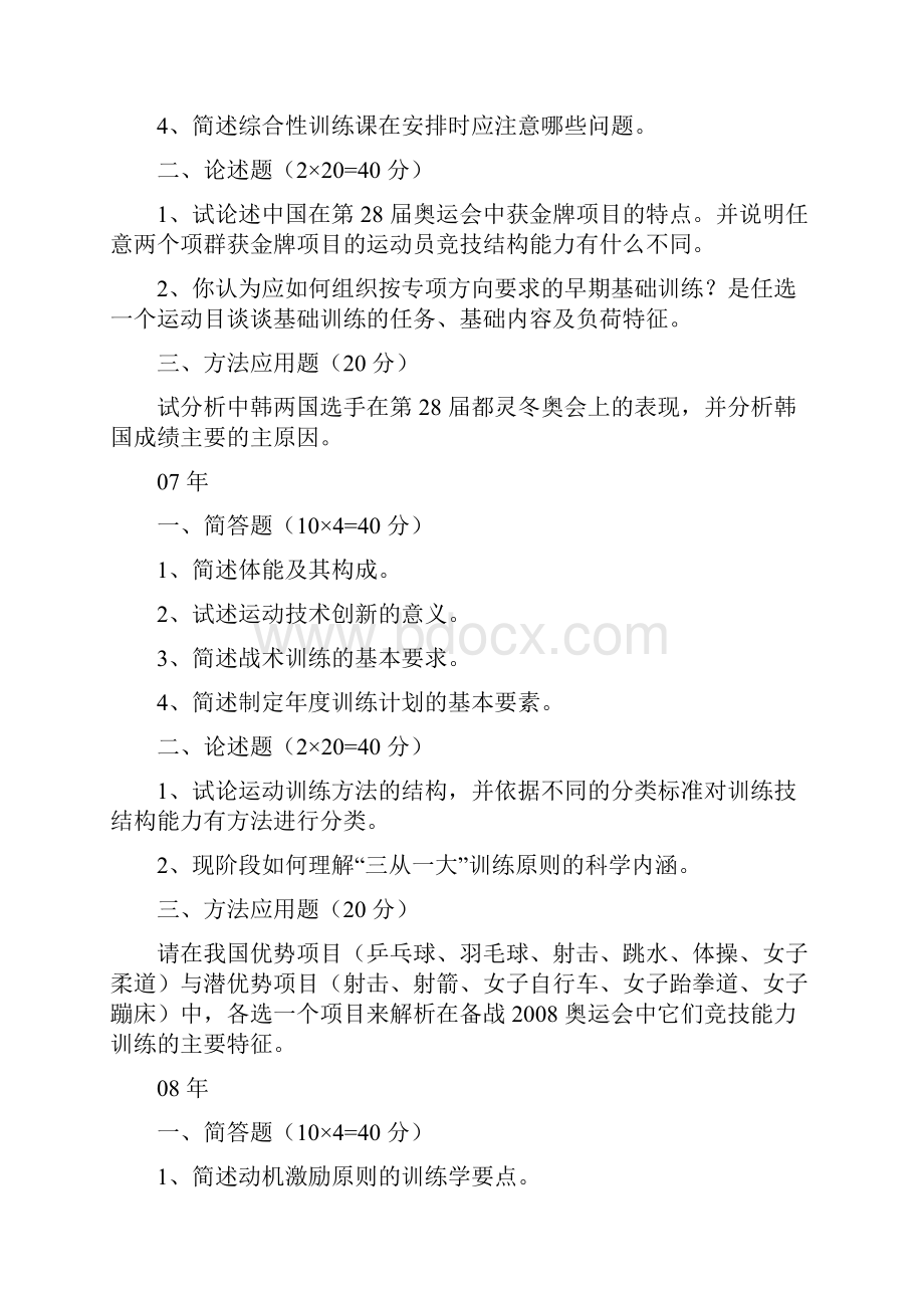 北京体育大学0415考博真题运训专业Word文件下载.docx_第3页